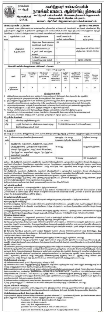 Namakkal Cooperative Bank Recruitment 2020 37 Office Assistant Posts